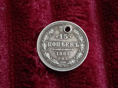 Лот: 19028782. Фото: 1. 15 копеек 1861 спб фб. Не частое... Россия до 1917 года