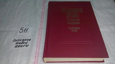 Лот: 5590705. Фото: 1. Уголовное право Российской федерации... Для вузов