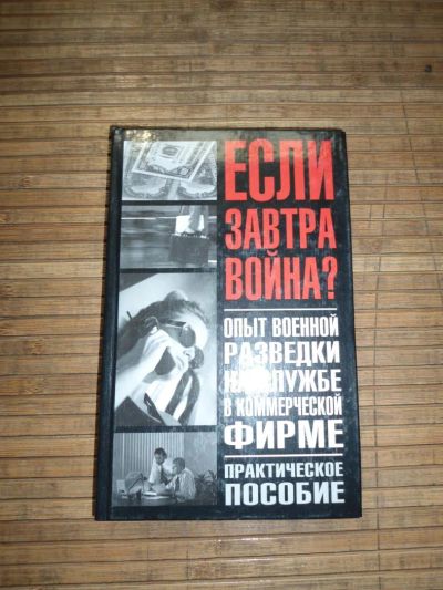 Лот: 8174212. Фото: 1. Опыт разведки на службе в коммерческой... Справочники