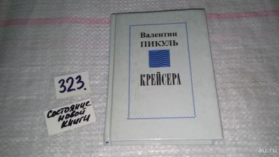 Лот: 8743365. Фото: 1. Валентин Пикуль, Крейсера,...Падение... Художественная