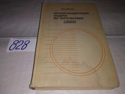 Лот: 16658194. Фото: 1. Моденов П. С. Экзаменационные... Физико-математические науки