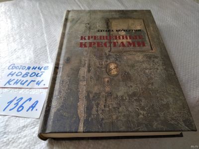 Лот: 18108309. Фото: 1. Кочергин Эдуард - Крещенные крестами... Художественная