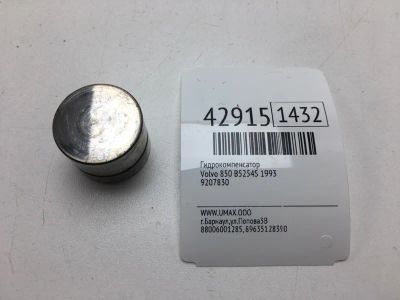 Лот: 20390777. Фото: 1. Гидрокомпенсатор Volvo 850 1993... Расходные материалы
