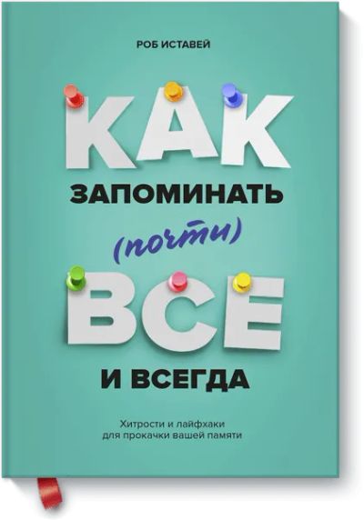 Лот: 24461581. Фото: 1. Как запоминать (почти) всё и всегда. Психология