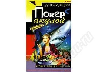 Лот: 162763. Фото: 1. Дарья Донцова Покер с акулой. Художественная