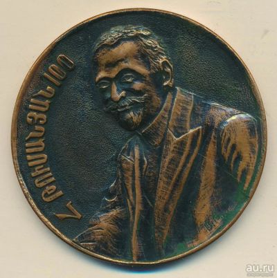 Лот: 15700516. Фото: 1. СССР Медаль Армения Художник 100... Юбилейные