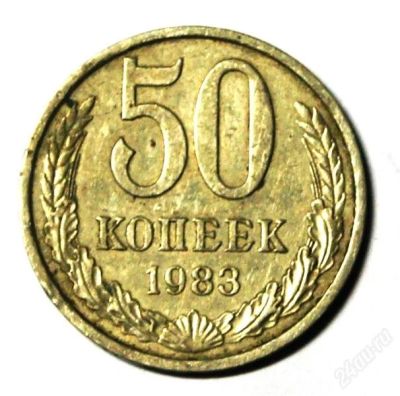 Лот: 2652705. Фото: 1. 50 коп. 1983 г.(085). Россия и СССР 1917-1991 года