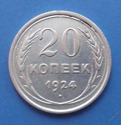 Лот: 5619005. Фото: 1. 20 копеек 1924 года. Серебро. Россия и СССР 1917-1991 года