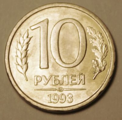 Лот: 3807307. Фото: 1. 10 руб 1993 г.ЛМД.Магнитная.Из... Россия после 1991 года