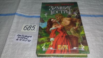 Лот: 11234789. Фото: 1. Зимние костры, Джоанна Линдсей... Художественная