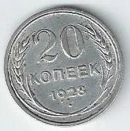 Лот: 17732857. Фото: 1. 20 копеек 1928 год . Серебро... Россия и СССР 1917-1991 года