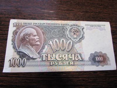 Лот: 6802336. Фото: 1. Банкнота 1000 рублей 1992. Россия, СССР, страны СНГ