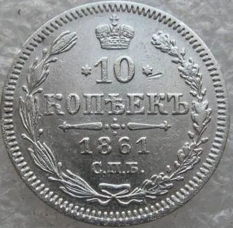 Лот: 18387951. Фото: 1. 10 копеек 1861. Россия до 1917 года