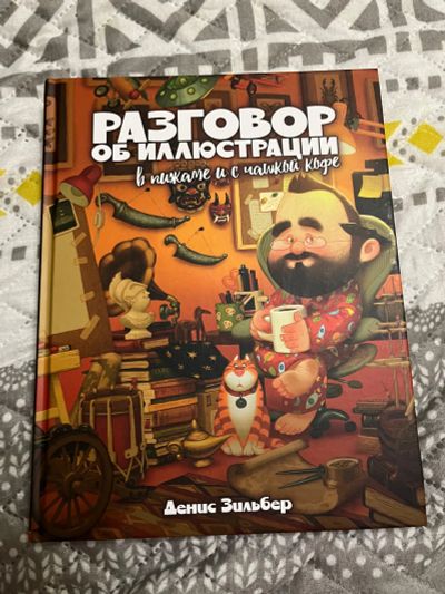 Лот: 23534787. Фото: 1. Книга Дениса Зильбера Разговор... Художественная