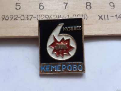 Лот: 18242546. Фото: 1. ( №11377) значки,Кемерово Кузбас. Сувенирные