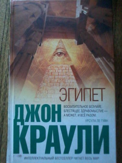 Лот: 8597413. Фото: 1. Джон Краули Эгипет (эзотерика). Религия, оккультизм, эзотерика