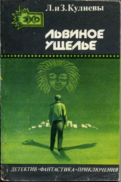Лот: 11787222. Фото: 1. Книга художественная "Львиное... Художественная