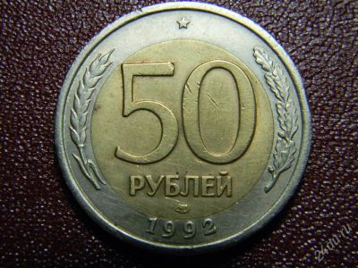 Лот: 916151. Фото: 1. Россия. 50 рублей 1992 г. (ЛМД... Россия после 1991 года