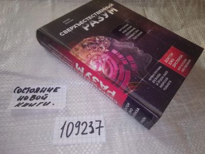 Лот: 20861045. Фото: 1. (109237) Джо Диспенза : "Сверхъестественный... Религия, оккультизм, эзотерика