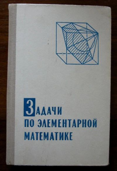 Лот: 10031674. Фото: 1. Задачи по элементарной математике... Для школы