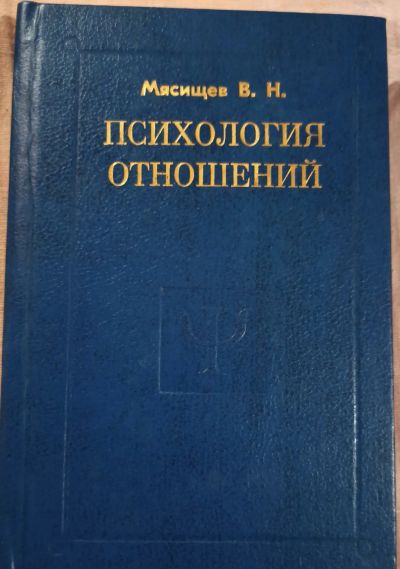 Лот: 19685827. Фото: 1. Мясищев Владимир - Психология... Психология