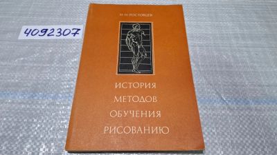Лот: 24848583. Фото: 1. (4092307) История методов обучения... Изобразительное искусство