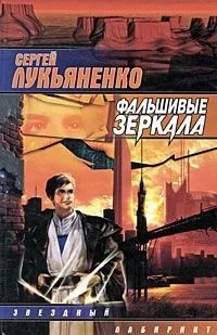 Лот: 15645491. Фото: 1. С.Лукьяненко Фальшивые зеркала. Художественная