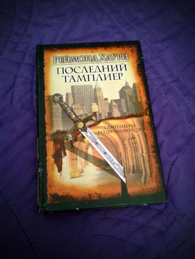 Лот: 5242071. Фото: 1. Реймонд Хаури - Последний Тамплиер. Художественная