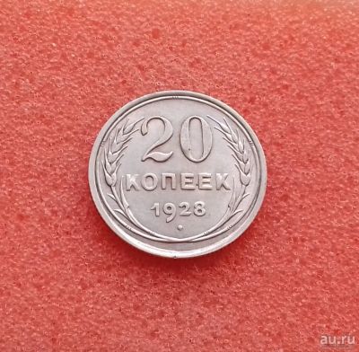 Лот: 13678215. Фото: 1. 20 копеек 1928 года. Серебро... Россия и СССР 1917-1991 года