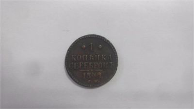 Лот: 6913255. Фото: 1. 1 копейка 1842 г. СМ. Николай... Россия до 1917 года