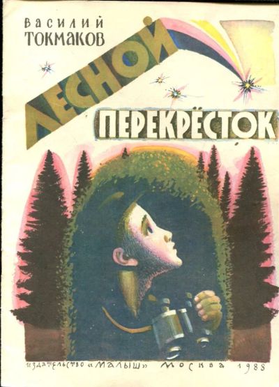 Лот: 23432412. Фото: 1. Лесной перекресток | Рис. Л. Токмаков... Художественная для детей