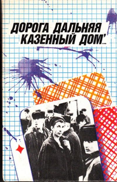 Лот: 23443797. Фото: 1. Дорога дальняя, казенный дом…. Юриспруденция