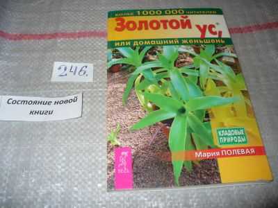 Лот: 7376088. Фото: 1. Золотой ус, или Домашний женьшень... Популярная и народная медицина