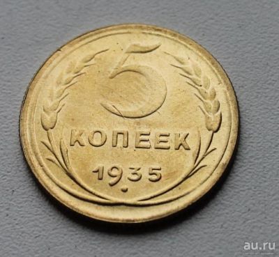 Лот: 8957535. Фото: 1. 5 копеек 1935 год. Россия и СССР 1917-1991 года