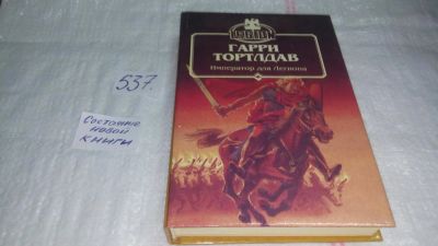 Лот: 10373950. Фото: 1. ок (18..01) Император для легиона... Художественная