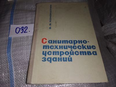 Лот: 18944392. Фото: 1. Конокотин В.В. Санитарно-технические... Строительство