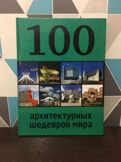 Лот: 10799618. Фото: 1. 100 архитектурных шедевров мира. Архитектура