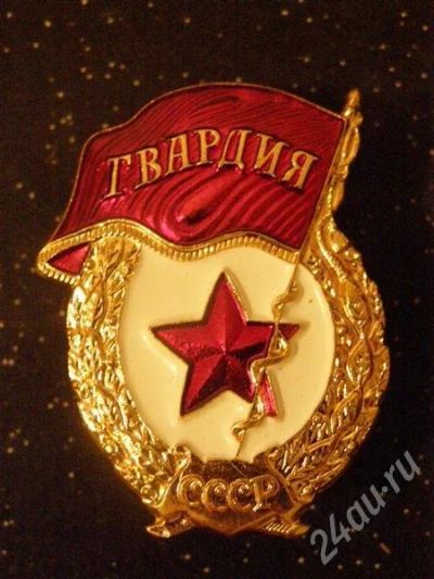 Лот: 530871. Фото: 1. Знак Гвардия. Латунь. (№445). Юбилейные