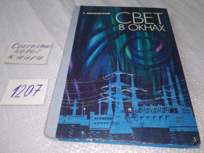 Лот: 18688555. Фото: 1. Свет в окнах | Липенский Глеб... Художественная