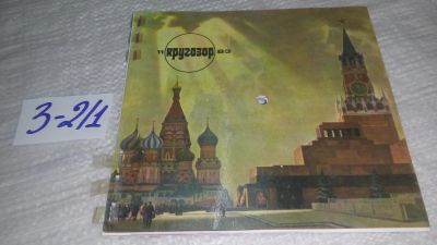 Лот: 17316167. Фото: 1. Журнал Кругозор. № 11 (236) ноябрь... Аудиозаписи