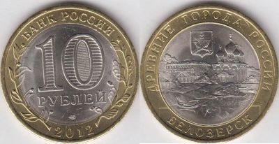 Лот: 15073079. Фото: 1. 10 рублей БИМ 2012 Древние города... Россия после 1991 года