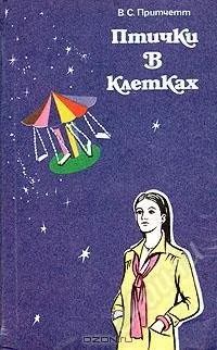 Лот: 1248399. Фото: 1. В.С.Притчетт "Птички в клетках... Художественная