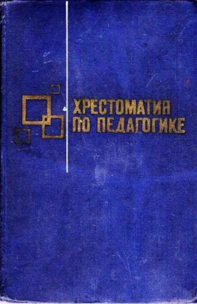 Лот: 12256489. Фото: 1. Хрестоматия по педагогике. Другое (общественные и гуманитарные науки)