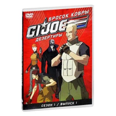 Лот: 24628808. Фото: 1. DVD-видеодиск ND Play GI JOE... CD, DVD, BluRay