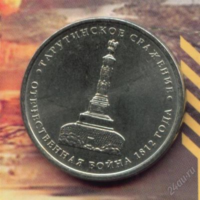Лот: 2450098. Фото: 1. 5 рублей 2012 Тарутинское сражение... Россия после 1991 года