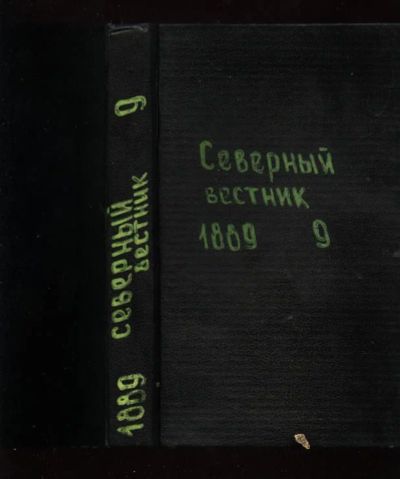 Лот: 7003361. Фото: 1. Северный Вестник * 1889 год... Книги