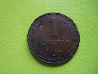 Лот: 2006099. Фото: 1. RR ! 1 копейка 1925 г.,подлинник... Россия и СССР 1917-1991 года