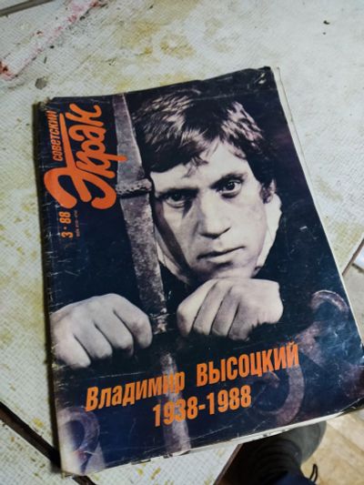 Лот: 18226939. Фото: 1. Владимир Высоцкий. Журнал 1988г... Мемуары, биографии