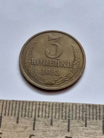 Лот: 21511647. Фото: 1. (№16162) 3 копейки 1983 год (Советская... Россия и СССР 1917-1991 года