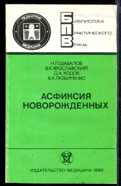 Лот: 23428780. Фото: 1. Асфиксия новорожденных | Серия... Традиционная медицина